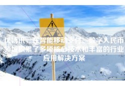 优博讯，在智能移动支付、数字人民币领域积累了多项核心技术和丰富的行业应用解决方案