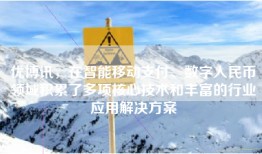 优博讯，在智能移动支付、数字人民币领域积累了多项核心技术和丰富的行业应用解决方案