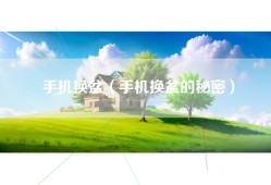 手机换盆（手机换盆的秘密）