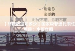 【非遗数据知多少】国家级非遗代表性项目：木版年画