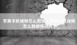 苹果手机视频怎么剪辑（苹果手机视频怎么剪辑慢动作）