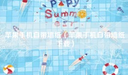 苹果手机自带墙纸（苹果手机自带墙纸下载）
