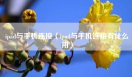 ipad与手机连接（ipad与手机连接有什么用）