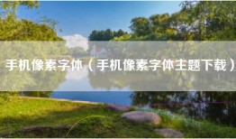 手机像素字体（手机像素字体主题下载）