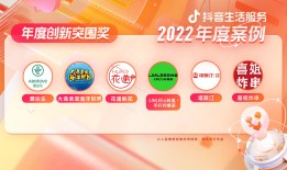 抖音生活服务2022年度案例发布：让“好生意”被更多人看见