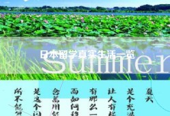 日本留学真实生活一览