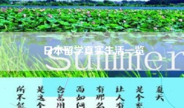 日本留学真实生活一览