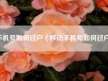 手机号如何过户（移动手机号如何过户）