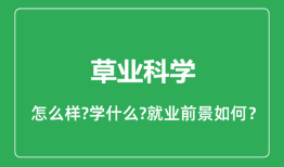 草业科学专业怎么样_草业科学专业就业方向及前景分析