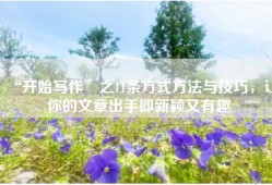 “开始写作”之11条方式方法与技巧，让你的文章出手即新颖又有趣