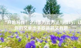 “开始写作”之11条方式方法与技巧，让你的文章出手即新颖又有趣