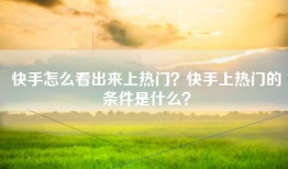 快手怎么看出来上热门？快手上热门的条件是什么？