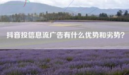 抖音投信息流广告有什么优势和劣势？