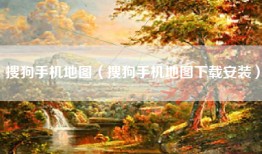 搜狗手机地图（搜狗手机地图下载安装）