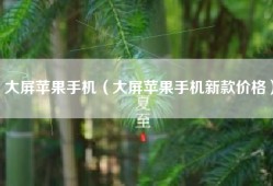 大屏苹果手机（大屏苹果手机新款价格）
