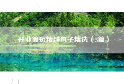 开业简短精辟句子精选（5篇）