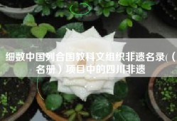 细数中国列合国教科文组织非遗名录(（名册）项目中的四川非遗