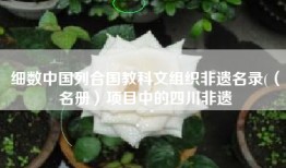 细数中国列合国教科文组织非遗名录((名册)项目中的四川非遗