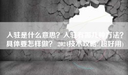 入驻是什么意思？入驻有哪几种方法？具体要怎样做？ 2024技术攻略!(超好用)
