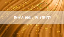 数字人民币，你了解吗？
