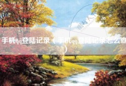 手机qq登陆记录（手机qq登陆记录怎么查）