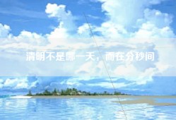 清明不是哪一天，而在分秒间