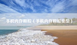 手机内存颗粒（手机内存颗粒类型）