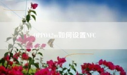 OPPOA2m如何设置NFC