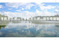 手机怎么退qq（手机怎么退qq音乐电脑版）