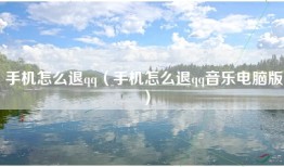 手机怎么退qq（手机怎么退qq音乐电脑版）