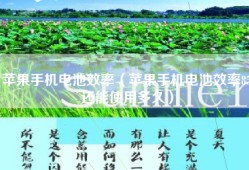 苹果手机电池效率（苹果手机电池效率85还能使用多久）