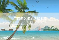 百度怎么添加店铺地址