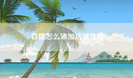 百度怎么添加店铺地址