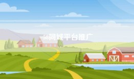 58同城平台推广