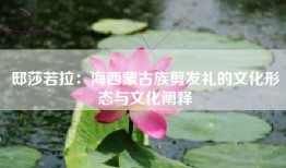 邸莎若拉:海西蒙古族剪发礼的文化形态与文化阐释
