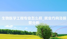 生物医学工程专业怎么样_就业方向及前景分析