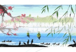 手机音箱怎么连接（手机音箱怎么连接电脑蓝牙）
