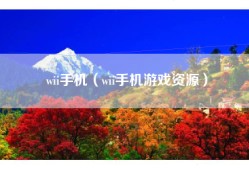 wii手机（wii手机游戏资源）