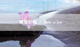 基业长青 ／ Built to last