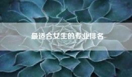 最适合女生的专业排名