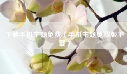 下载手机主题免费（手机主题免费版下载）