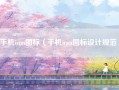 手机icon图标（手机icon图标设计规范）