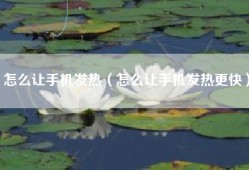 怎么让手机发热（怎么让手机发热更快）