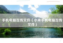 手机电脑互传文件（小米手机电脑互传文件）