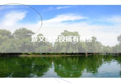 散文随笔投稿有稿费