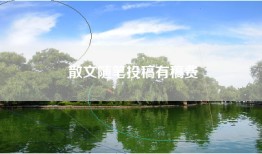 散文随笔投稿有稿费