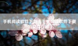 手机阅读软件下载（手机阅读软件下载的文件在哪）