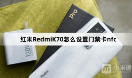 红米RedmiK70怎么设置门禁卡nfc？红米RedmiK70设置门禁卡nfc方法介绍