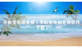 手机变电脑免费(手机变电脑免费软件下载)