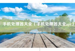 手机处理器大全（手机处理器大全apk）